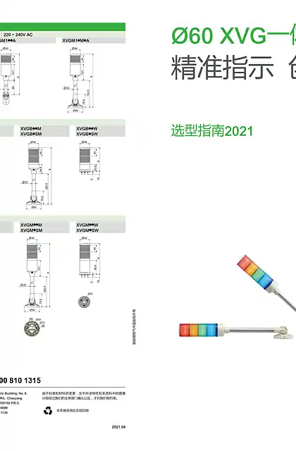 schneider施耐德Ø60 XVG一体式信号灯柱 选型指南2021